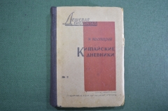 Книга "Китайские дневники". Николай Костарев. Изд-во Художественная литература, 1931 год.  #K4