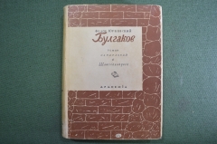 Книга "Булгаков. Роман, написанный в Шлиссельбурге". Федор Юрковский. Академия, 1933 год.