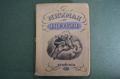 Книга "Мнимая поэзия". Материалы по истории поэтической пародии. Суперобложка. Академия, 1931 год.