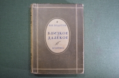 Книга "Близкое Далекое". Н.Н. Ходотов. Театральный быт. Суперобложка. Академия, 1932 год. #K4