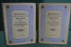 Книги "Полвека русской жизни". 2 тома, суперобложка. Воспоминания А.И. Дельвига. Академия, 1930 г.