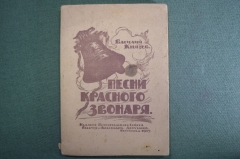 Книга "Песни Красного Звонаря". Василий Князев. Изд-ние Петроградствого Совета рабочих 1919 г. #K1