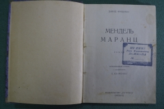 Книга, роман "Мендель Маранц". Давид Фридман. Издательство "Пучина". 1927 год.