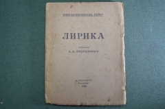 Книга "Лирика". Конрад-Фердинанд Мейер. Пер. Луначарского. Алконост, Петербург, 1920 год. #K1