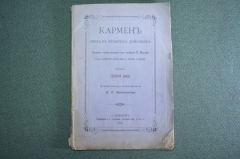 Книга, брошюра "Кармен, опера в четырех действиях". Музыка Георга Бизе. Тип. Суворина 1884 г. #K1
