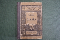 Книга, сборник "Голод"-Семен Юшкевич. "Белая ворона" "Царь природы"-Евгений Чириков. 1900-е #K1