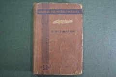 Книга "Я жгу Париж", роман. Бруно Ясенский. Государственное издательство, 1930 год. #K4