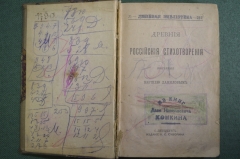 Книга "Древние Российские стихотворения, собранные Киршею Даниловым" Изд. Суворина 1892 г. #K1
