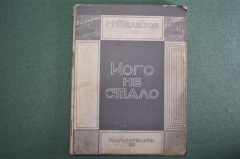 Книга "Кого не стало". Н. Телешов. Под ред. П.С. Когана. Теакинопечать, 1929 год. #K1