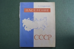 Книга "Население СССР". П.Г. Подъячих. Гос. издательство политической литературы, Москва 1961 г. #K4