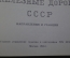 Справочник, атлас, карта "Железные дороги СССР. Направления и станции". ГГК СССР, Москва, 1965 год.