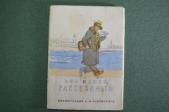 Открытки, набор "Вот какой рассеянный, Маршак". Иллюстрации А.М. Каневского. 1970 год.