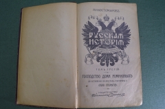 Книга старинная "Русская История", Том 3. Н.И. Костомаров. Издательство Вестника Знания. Начало XX в