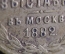 Жетон "Промышленно - художественная выставка в Москве, 1882 год". В память всероссийской выставки.