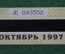 Единый проездной (метро-трамвай-троллейбус-автобус), Октябрь. 1997 года