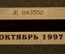 Единый проездной (метро-трамвай-троллейбус-автобус), Октябрь. 1997 года