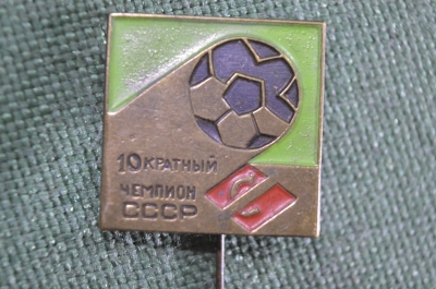 Знак, значок, фрачник "Спартак, 10 кратный чемпион СССР".  Спорт, футбол.