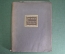 Книга "Роспись по дереву бересте и папье-маше". Бакушинский. Изогиз. СССР. 1933 год. 