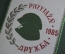 Вымпел "WOP Войска охраны пограничья. Пограничник. МВД. 40 лет дружбы ПНР-СССР". Польша. 1985 год.