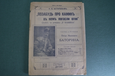 Ноты старинные "Позабудь про камин, в нем погасли огни, Баторин". Изд. Гун. Российская Империя