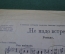 Ноты старинные "Не надо встреч, Романс. Юлий Хайт". Киев, 1925 год.