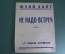 Ноты старинные "Не надо встреч, Романс. Юлий Хайт". Киев, 1925 год.