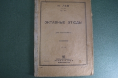 Ноты старинные "Октавные этюды". И. Лев. Москва, Гос. Музыкальное Издательство, 1933 год.