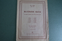 Ноты старинные "Маленькие пьесы, И.С. Бах". Гос. Музыкальное Издательство, 1933 год.