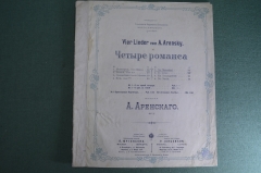 Ноты старинные "Четыре романса, музыка Аренского". Изд. Юргенсона. Российская Империя. 1903 год.