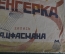 Ноты старинные "Цыганская Венгерка, запись Цфасмана". Музторг. 1926 год.