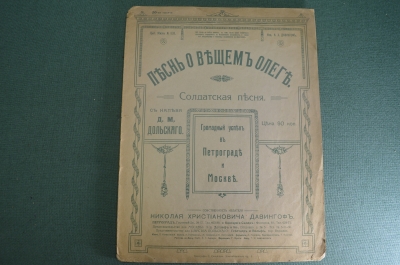 Ноты старинные "Песнь о Вещем Олеге. Солдатская песня". Изд. Давингоф. Российская Империя