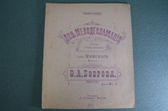 Ноты старинные "Две мелодекламации. Серенада. Я боюсь рассказать". Изд. Гутхейль. Российская Империя