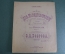 Ноты старинные "Две мелодекламации. Серенада. Я боюсь рассказать". Изд. Гутхейль. Российская Империя