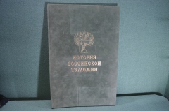 Альбом подарочный "История Российской Таможни". Таможня, хронология. 