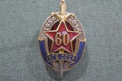 Знак, значок "60 лет КГБ СССР, 1954 - 2014 гг.". Винт. 