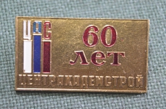 Знак, значок "ЦентрАкадемСтрой, 60 лет". ЦАС. 1937 - 1997 гг. Академия наук.