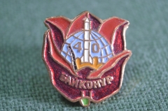 Знак, значок "Байконур, 40 лет". Космос, космонавтика, космодром. Цанга.