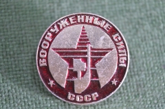 Знак, значок "Вооруженные силы СССР". 