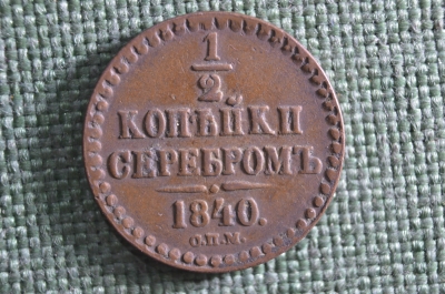 Монета 1/2 копейки серебром 1840 года, СПМ. Медь. Николай I, Российская Империя.