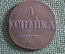 Монета 1 копейка 1832 года, СМ. Медь. Николай I, Российская Империя.