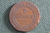 Монета 2 копейки 1900 года, СПБ. Медь. Николай II, Российская Империя.