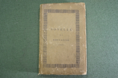 Книга старинная "Декамерон отрывки". Джованни Бокаччо. На итальянском языке. 1824 год.