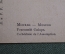 Открытка старинная "Москва. Успенский собор". Меццотинто Брукманн, Мюнхен. Российская Империя.