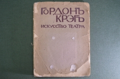 Книга "Искусство театра, Гордон Грэг". СПБ. Изд-е Н.И. Бутковской. 1912 год.