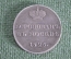 Жетон коронационнный, Николай I, Российская Империя. Коронован в Москве, 1826 год.