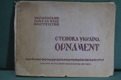 Альбом "Степова Украiна. Орнамент", образцы настенной росписи. Тираж 700 штук. Одесса, 1929 год.