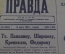 Газета "Ленинградская Правда" от 15 марта 1938 г.  Северный Полюс. Папанин Кренкель Ширшов Федоров.