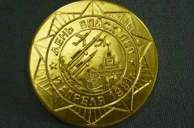 Медаль настольная "День войск ПВО. 12 апреля 1981 г. XXVI съезд КПСС". Противовоздушная оборона СССР
