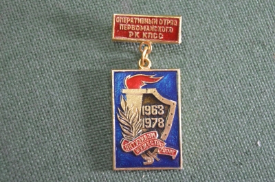 Знак значок "Оперативный отряд Первомайского РК КПСС 1963-1978 15 лет". СССР.