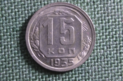 Монета 15 копеек 1935 года. Погодовка СССР. UNC, штемпельный блеск.